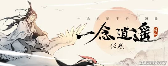 一念逍遥主题曲震撼发布，任然倾情献唱，修真之旅即刻启程！