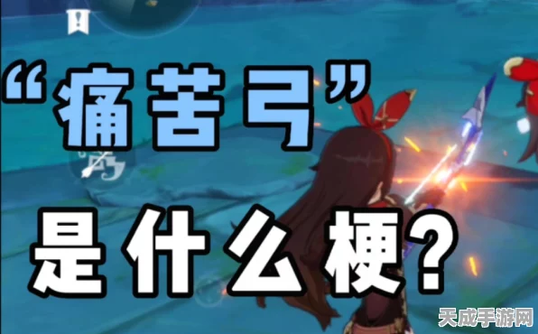 原神热门梗揭秘，痛苦之弓背后的故事与趣闻