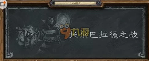 炉石传说托尔巴拉德之战乱斗组，顶尖搭配策略与实战技巧揭秘