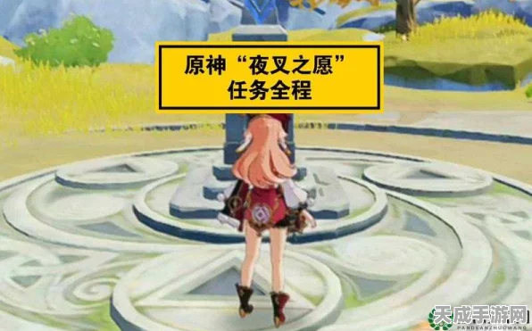 原神夜叉之愿任务深度攻略，解锁隐藏成就与高效完成技巧