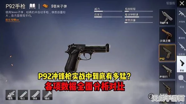 和平精英P92手枪，精准解析伤害数据，揭秘实战高效使用技巧