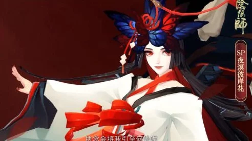 阴阳师彼岸花，绝美妖姬的技能奥秘与实战解析
