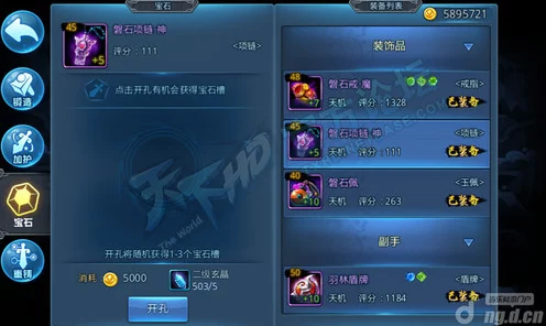 天下HD宝石精选指南，深度解析宝石系统与开孔策略