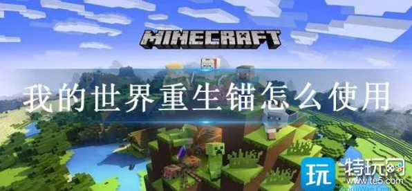 我的世界手游深度攻略，重生锚合成秘籍及实战应用详解