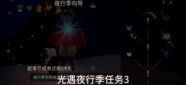 光遇夜行季任务3全攻略，解锁神秘关卡，探索未知奇遇