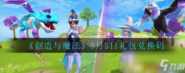 创造与魔法兑换码全攻略，解锁珍稀道具，畅享游戏乐趣！
