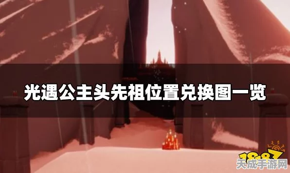 光遇探索揭秘，公主头先祖藏匿何处？全面攻略大放送！