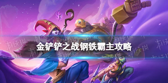 金铲铲之战攻略，揭秘钢铁霸主第三关通关秘籍