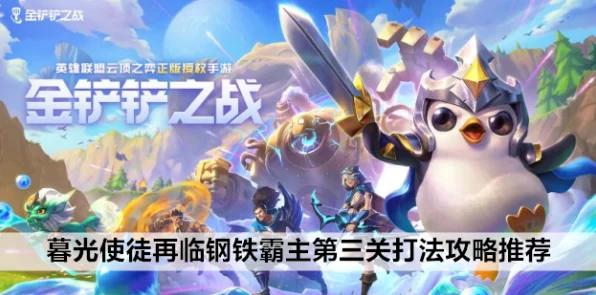 金铲铲之战攻略，揭秘钢铁霸主第三关通关秘籍