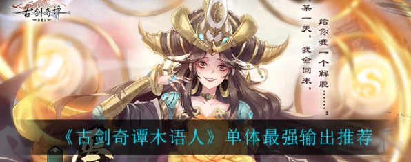 古剑奇谭木语人，爱染角色顶级装备搭配秘籍，解锁最强战斗组合！