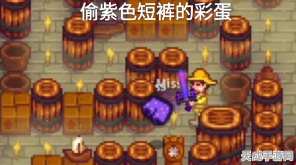 星露谷物语，揭秘紫色短裤的获取攻略与隐藏彩蛋