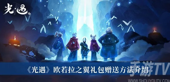 光遇欧若拉之翼礼包大放送，独家揭秘获取攻略与惊喜赛事！