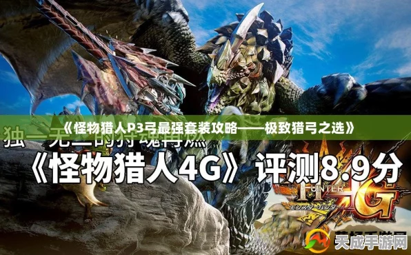 怪物猎人P3深度攻略，弓手必备！强化路线与顶级套装搭配揭秘