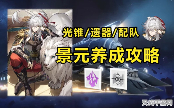 崩坏星穹铁道，景元套装与光锥搭配全攻略，解锁顶级战斗策略