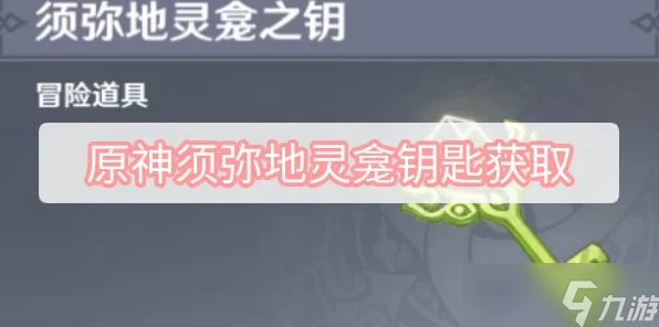 原神须弥地灵龛钥匙全揭秘，解锁秘境宝藏，赢取稀有奖励攻略
