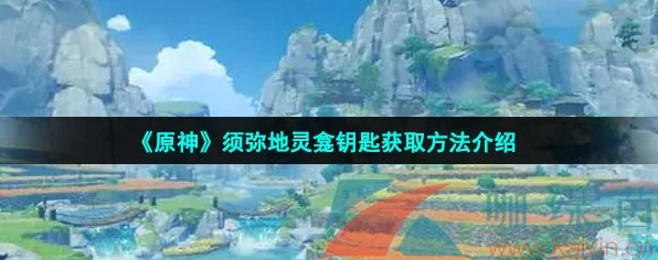 原神须弥地灵龛钥匙全揭秘，解锁秘境宝藏，赢取稀有奖励攻略
