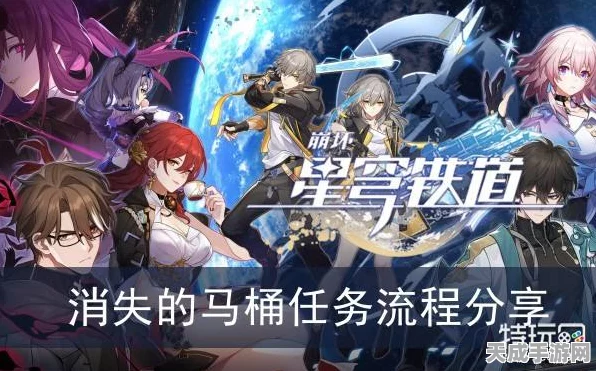 崩坏星穹铁道，揭秘神奇马桶任务的奇妙之旅