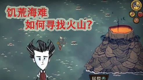 饥荒海难探险全攻略，火山安全探索与生存秘籍大公开