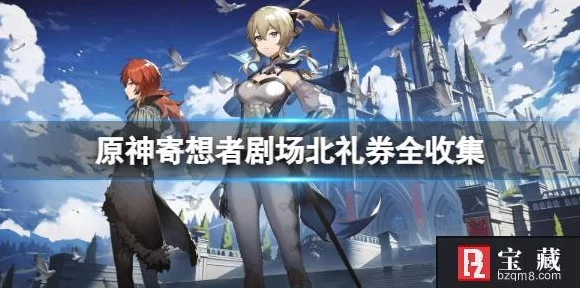 原神寄想者剧场礼券领取全攻略，解锁限定奖励，步骤详解助你轻松获取