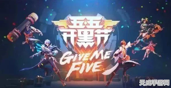 王者荣耀五五开黑节，全民狂欢，组队争霸的年度盛宴