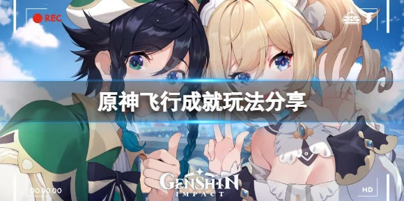 原神金牌飞行执照成就全攻略，解锁高空王者秘籍