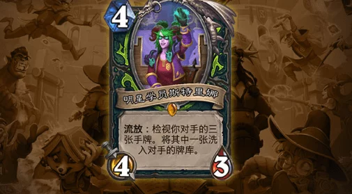 炉石传说，揭秘明星学员斯特里娜，属性与战术深度剖析