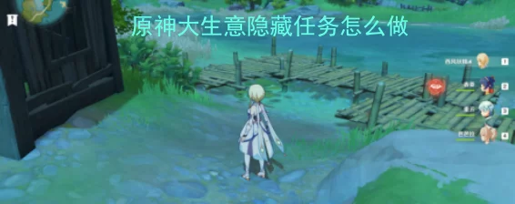 原神大生意任务全攻略，解锁财富与冒险的钥匙