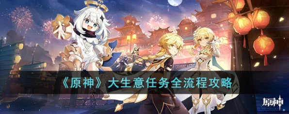 原神大生意任务全攻略，解锁财富与冒险的钥匙