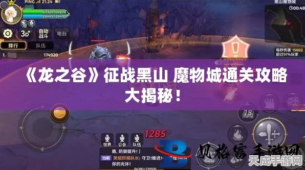 龙之谷手游攻略，揭秘黑山营地通关秘籍，挑战极限！