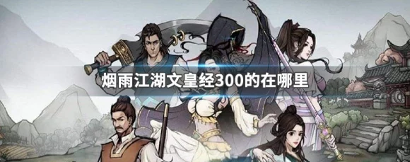 烟雨江湖深度攻略，文皇经300级速成秘籍大公开
