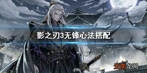 影之刃无峰新版，心法搭配秘籍大揭秘，助你称霸武林！