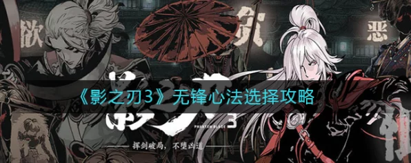影之刃无峰新版，心法搭配秘籍大揭秘，助你称霸武林！
