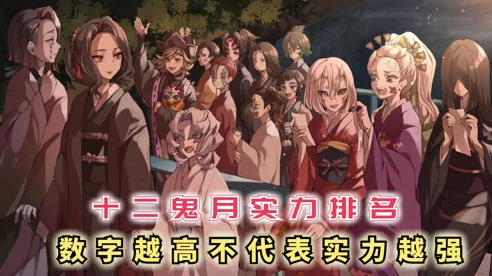 鬼灭之刃手游新篇章，十二鬼月激战排名赛全面解析