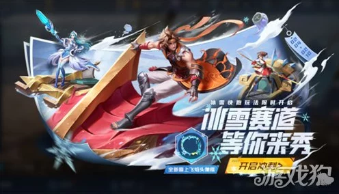 王者荣耀冰雪快跑活动全攻略，详解参与步骤与必胜技巧，速览冰雪盛宴！
