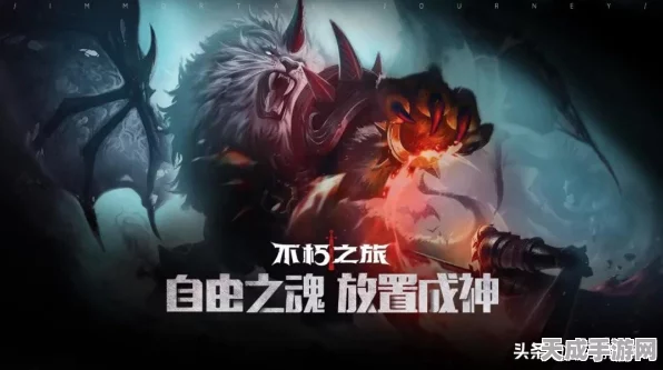 不朽之旅新手启程，详尽开局流程与策略指南