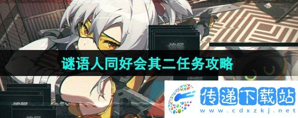 绝区零谜语人同好会任务二全攻略，揭秘高效通关秘籍与隐藏技巧