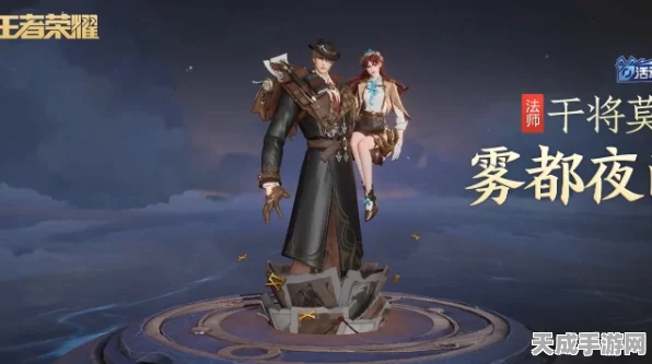王者荣耀干将莫邪新皮雾都夜雨深度揭秘，赛事联动获取全攻略
