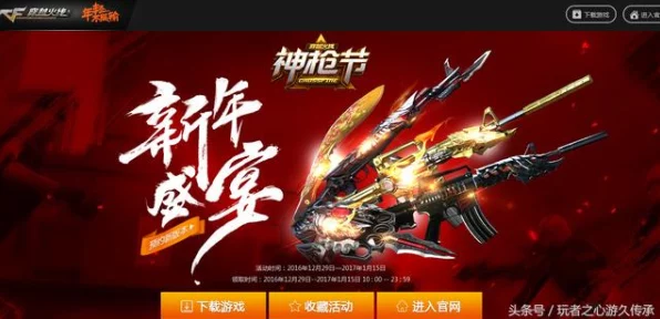 CF神枪庆新年，永久道具限时返场，枪战盛宴不容错过！