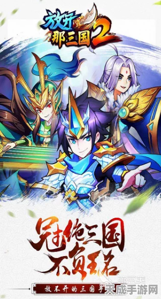 放开那三国，极限挑战下的策略与激情碰撞