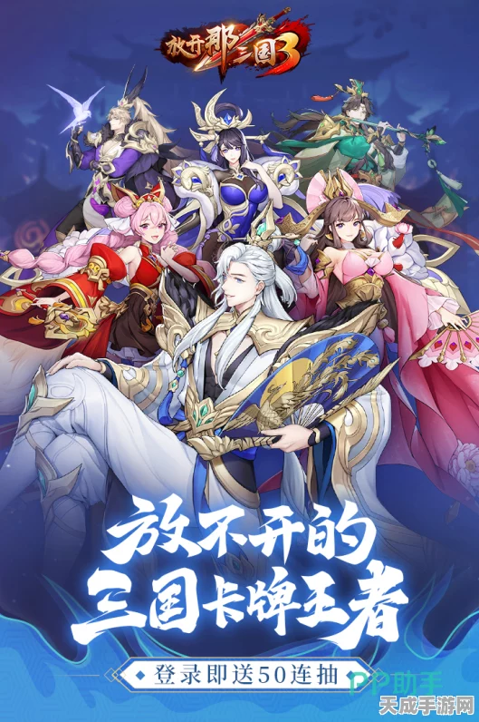 放开那三国，极限挑战下的策略与激情碰撞