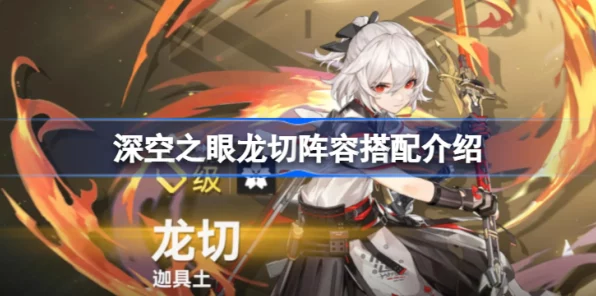 深空之眼，龙切阵容搭配攻略，解锁顶级战斗效能！