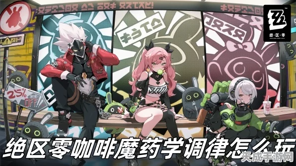 绝区零咖啡魔药学，调律玩法深度解析与实战攻略