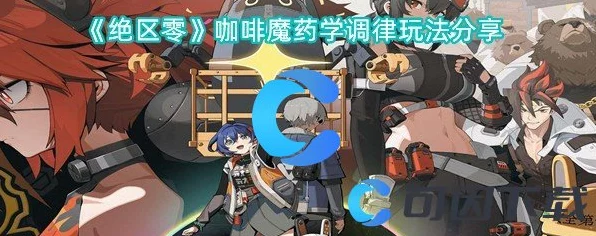 绝区零咖啡魔药学，调律玩法深度解析与实战攻略