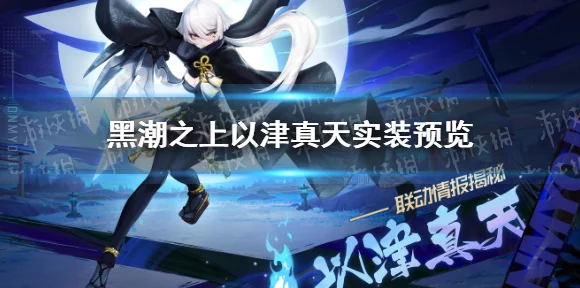 黑潮之上×阴阳师，跨界联动盛宴，限定活动玩法大揭秘！