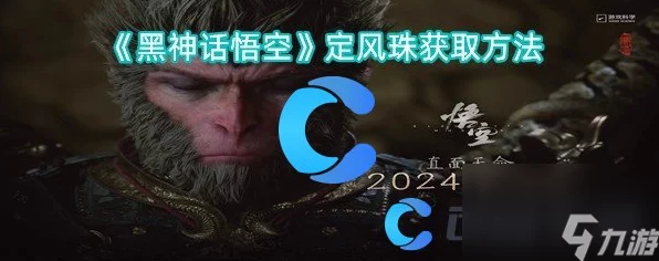 黑神话，悟空定风珠获取攻略及游戏深度解析
