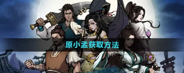 烟雨江湖火凤燎原，揭秘小孟获取秘籍，畅享游戏新境界