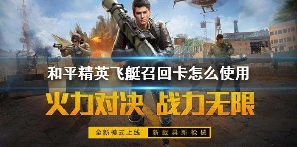 和平精英飞艇复活攻略，掌握技巧，重返战场！