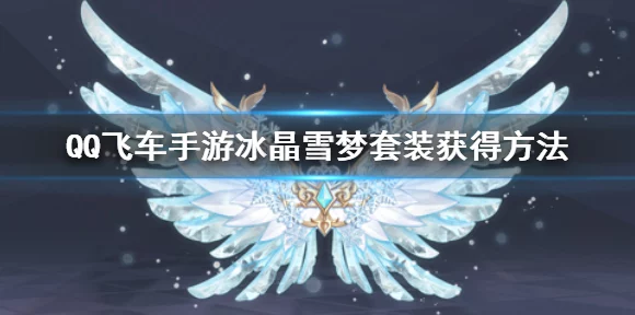 QQ飞车手游，揭秘冰晶雪梦套装获取攻略，限时活动不容错过！
