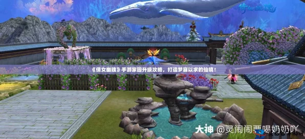 倩女幽魂手游绝美名园系统全揭秘，家园升级攻略与高效技巧大放送