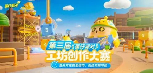 蛋仔派对超级工匠招募大赛，打造专属乐园，赢取豪华奖励全攻略